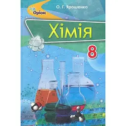 Хімія. Підручник для 8 класу