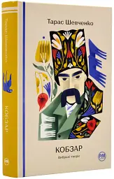 Кобзар. Вибрані твори - Тарас Шевченко| Рідна мова, книга українською, нова, тверда