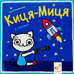 Киця-Миця в космосі - Аніта Ґловінська