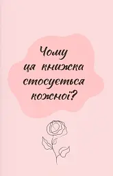 Зрозуміло про важливе. Усе під контролем гормонів - Анастасія Захаренкова - мініатюра 5