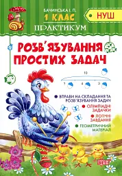 Практикум. 1 клас. Розв'язування простих задач