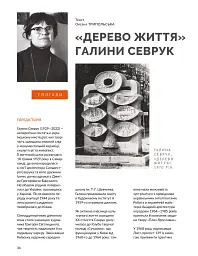 Журнал Локальна історія №7/2024 (69) (Шістдесятники) - мініатюра 8