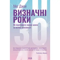 Выдающиеся годы. Как превратить хорошие шансы в большие возможности - Мэг Джей