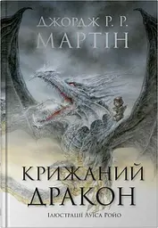 Крижаний дракон