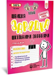 Навчальна книга Швидка зарядка шкільними знаннями "Математика Дроби та відсотки" ZIRKA 140736 Укр