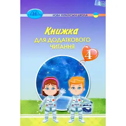 Книжка для додаткового читання 4 клас - Наталія Богданець-Білоскаленко