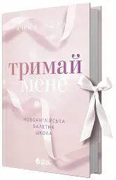 Тримай мене. Новоанглійська балетна школа - мініатюра 2