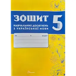 Зошит навчальних досягнень з української мови. 5 клас - Олександр Авраменко