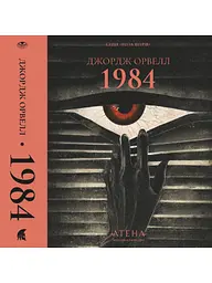 1984 - Джордж Орвелл | Атена, книга українською, нова, тверда