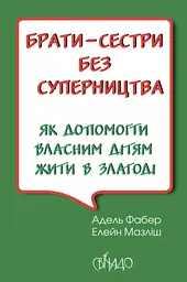 Брати-сестри без суперництва