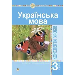 Українська мова. 3 клас. Конспекти уроків (до підручника Варзацької, Трохименко) - Ольга Онишків