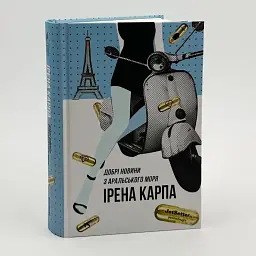 Добрі новини з Аральського моря - Ірена Карпа | Книголав, книга українською, нова, тверда - мініатюра 2