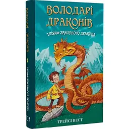Тріумф Земляного дракона — Трейсі Вест