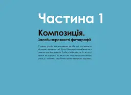 Світло та композиція. Від засобів виразності фотографії до технічних налаштувань - Борис Крупник - мініатюра 7
