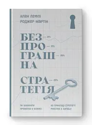 Безпрограшна стратегія. Як уникнути промахів у бізнесі - мініатюра 2