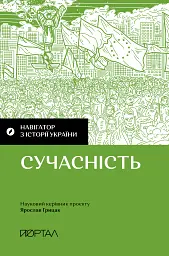 Навігатор з історії України. Сучасність