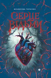 Cерце відьми