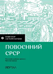 Навігатор з історії України. Повоєнний СРСР