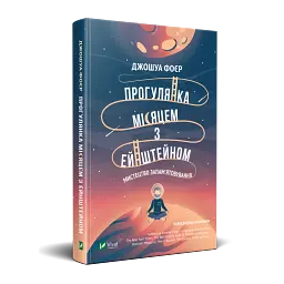 Прогулянка Місяцем з Ейнштейном. Мистецтво запам'ятовування