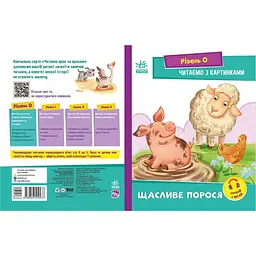 Дитяча книга Крок за кроком Читаємо з картинками "Щасливе порося" (BK-203-D-415)