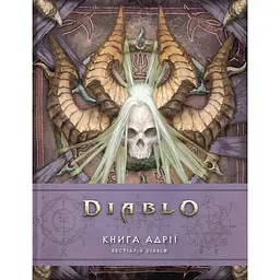 Лорбук Diablo. Книга Адрії - Роберт Брукс