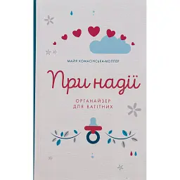 При надії. Органайзер для вагітних - Майя Комасінська-Моллер