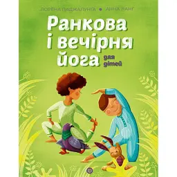 Ранкова і вечірня йога - Лорена Паджалунґа