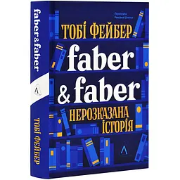 Faber & Faber: Нерозказана історія Тобі Фейбер Лабораторія, книга українською, нова, тверда