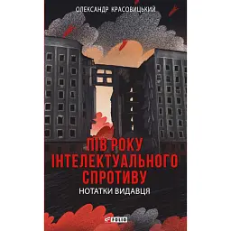 Пів року інтелектуального спротиву. Нотатки видавця - Олександр Красовицький