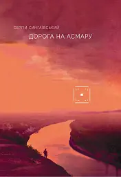 Дорога на Асмару - мініатюра 1