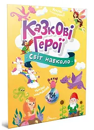 Книга Світ навколо, Казкові герої (українською)