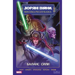 Комікс Зоряні Війни. Висока республіка Баланс сили Varvar Publishing (9786170996886) - мініатюра 1