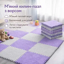 М'який килимок-пазл із пухнастим ворсом 30х30 см Фіолетовий килимок-пазл протиударний і антиковзний - мініатюра 2