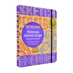 Скетчбук ОКО Sketch Book Скетчбук Малюємо красиві літери. Мистецтво леттерингу O SB RGL - мініатюра 2