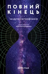 Повний кінець *на думку астрофізиків - мініатюра 15