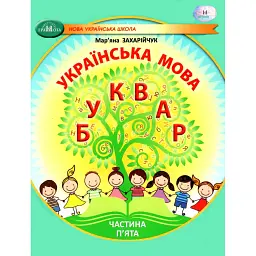 Українська мова 1 клас. Буквар. Частина 5 - Мар'яна Захарійчук