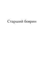 Старший боярин. План до двору - Тодось Осьмачка - мініатюра 4