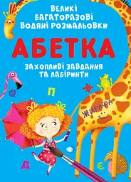 Великі багаторазові водяні розмальовки. Абетка