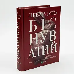 Біснуватий - Бардуго Лі | Vivat, книга українською, нова, тверда - мініатюра 2