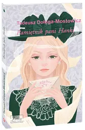 Pamietnik pani Hanki - Тадеуш Доленга-Мостович - мініатюра 2