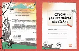 Створи власну збірку оповідань - Луї Стовелл (N1520002У) - мініатюра 6