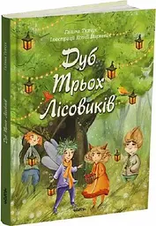 Книга Читариум Дуб трьох лісовиків. Г. Ткачук українською мовою kni0003285 - мініатюра 4