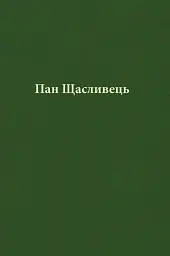 Пан Щасливець - Джон Р. Р. Толкін - мініатюра 4