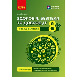 Здоров'я, безпека та добробут. Книга вчителя. 8 клас - Панасюк І. В.
