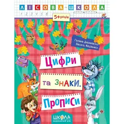 Лісова школа. Цифри та знаки. Прописи. 5+ років - Василь Федієнко
