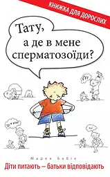 Тату, а де в мене сперматозоїди? - Марек Бабік