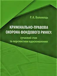 Кримінально-правова охорона фондового ринку: сучасний стан та перспективи вдосконалення