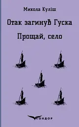 Отак загинув Гуска. Прощай, село