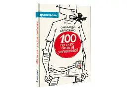100 експрес-уроків української - мініатюра 3