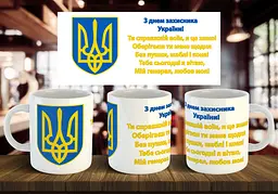 Чашка "З днем захисника України (5)" 330 мл